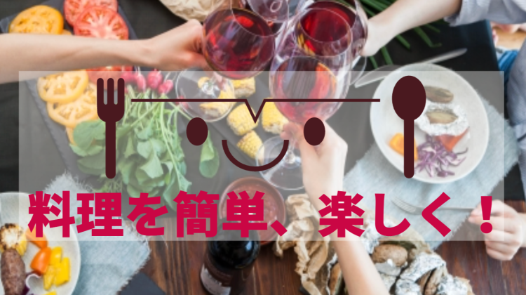 料理を簡単、楽しく！